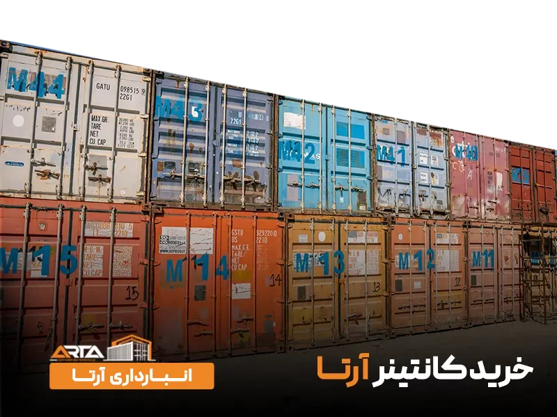 خرید کانتینر