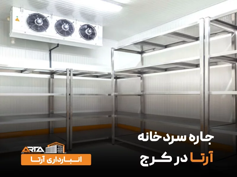 اجاره سردخانه در کرج