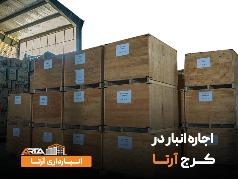 اجاره انبار در کرج