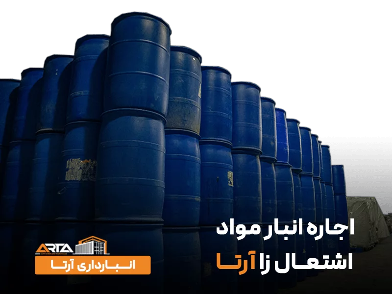 قیمت اجاره انبار مواد اشتعال زا