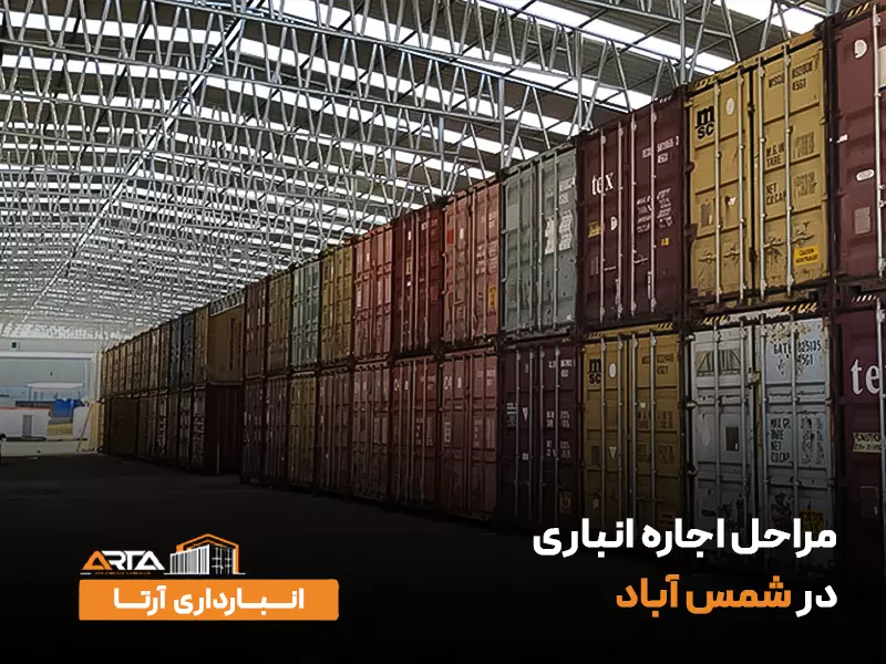 مراحل اجاره انباری در شمس آباد