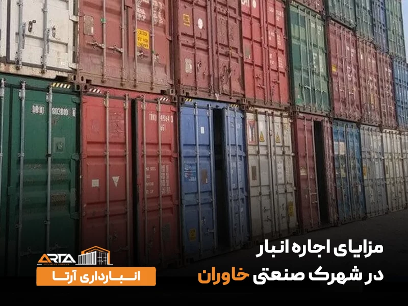 مزایای اجاره انبار در شهرک صنعتی خاوران