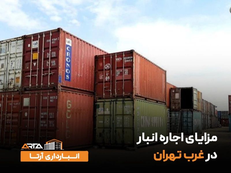 مزایای اجاره انبار در غرب تهران