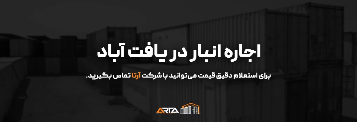 اجاره انبار در یافت آباد 63 اجاره انبار در یافت آباد cta