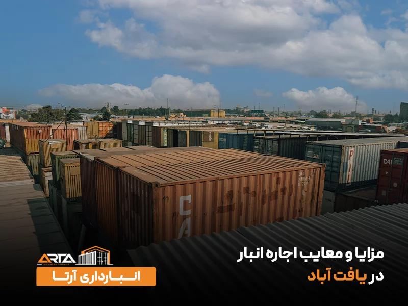 مزایا و معایب اجاره انبار در یافت‌ آباد