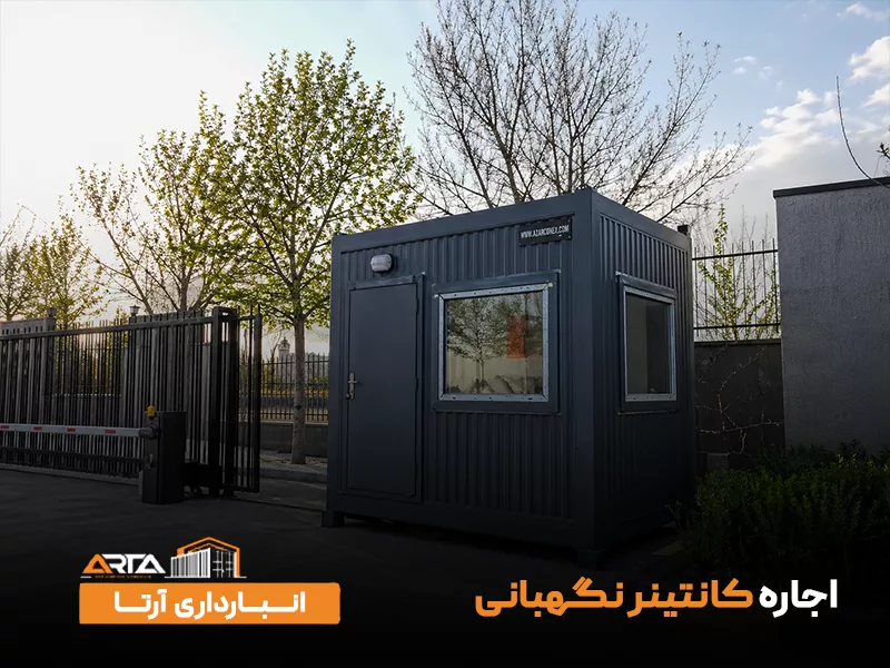 اجاره کانتینر نگهبانی 13 اجاره کانتینر نگهبانی