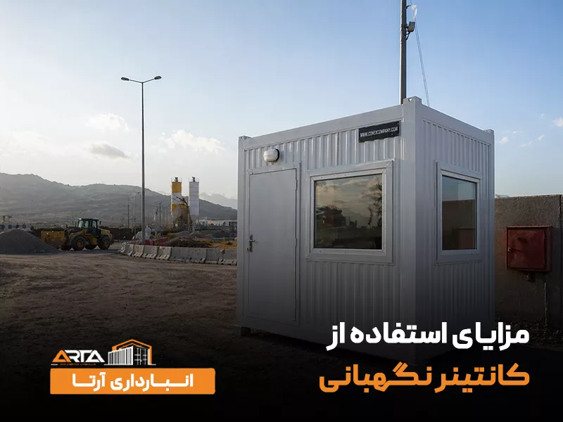 مزایای استفاده از کانتینر نگهبانی