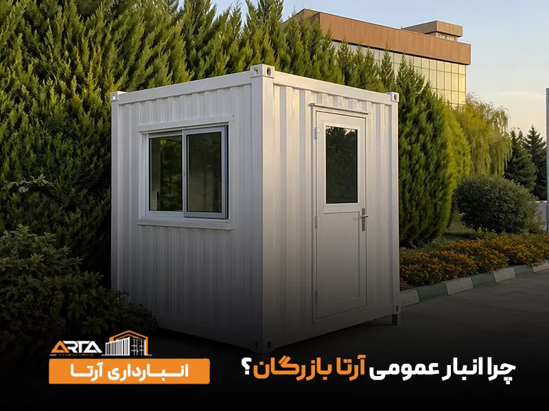 چرا انبار عمومی آرتا بازرگان؟