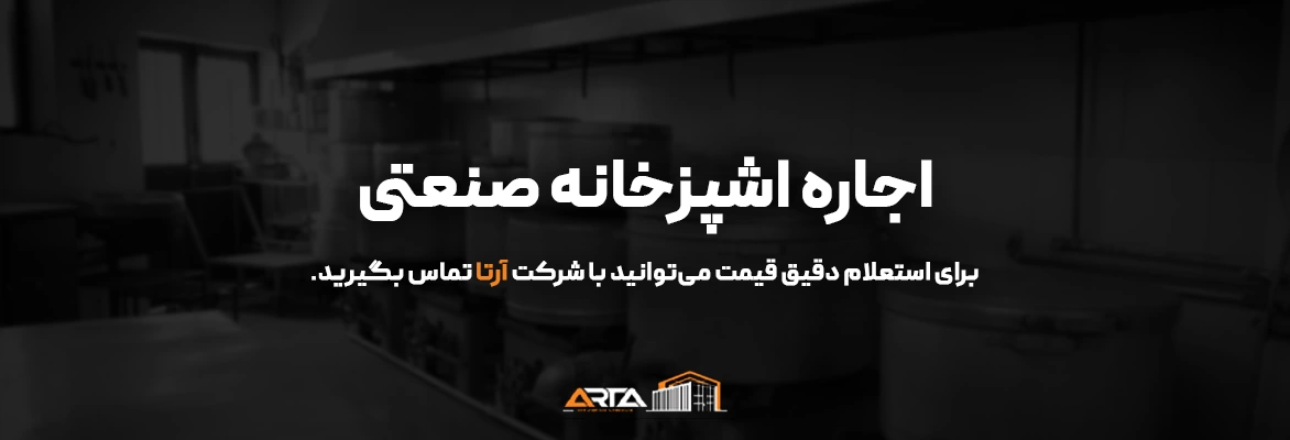 اجاره اشپزخانه صنعتی cta
