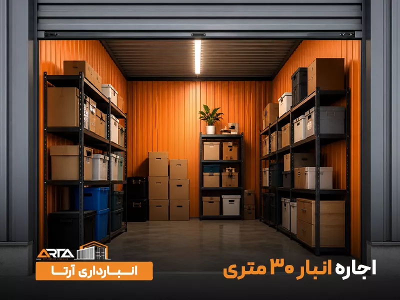 اجاره انبار 30 متری