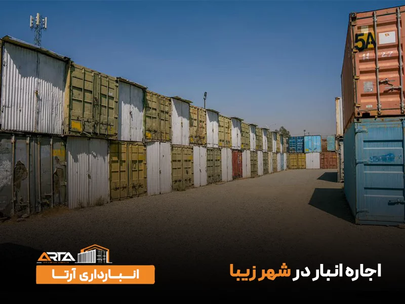 اجاره انبار در شهر زیبا