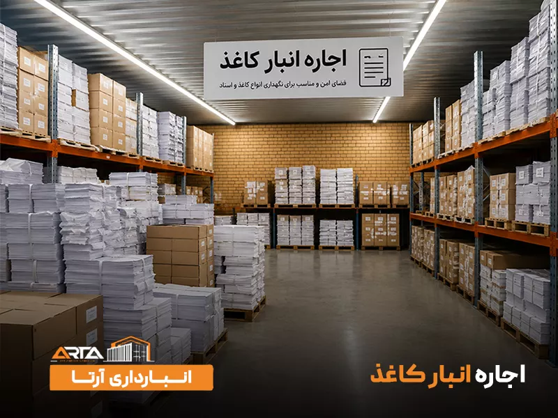 اجاره انبار کاغذ