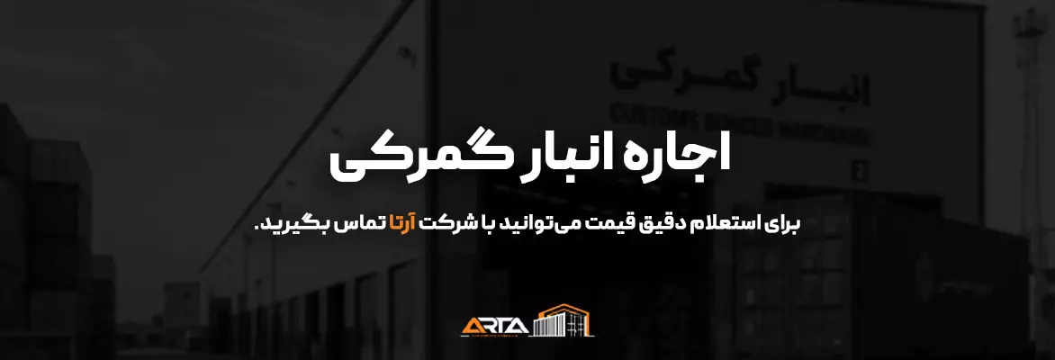 اجاره انبار گمرکی cta