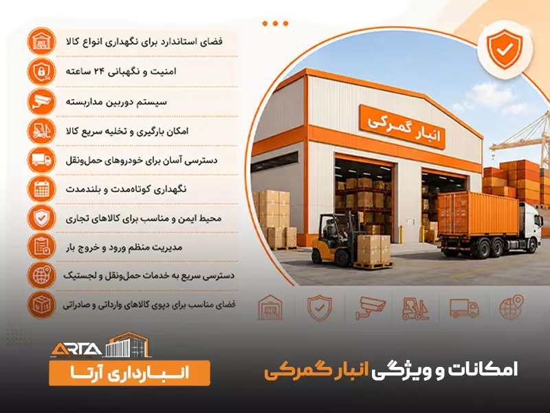 امکانات و ویژگی انبار گمرکی
