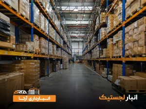 انبار لجستیک