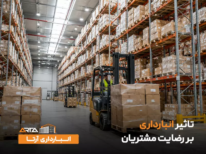 تاثیر انبارداری بر رضایت مشتریان