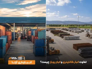 تفاوت انبار کانتینری و انبار روباز چیست؟