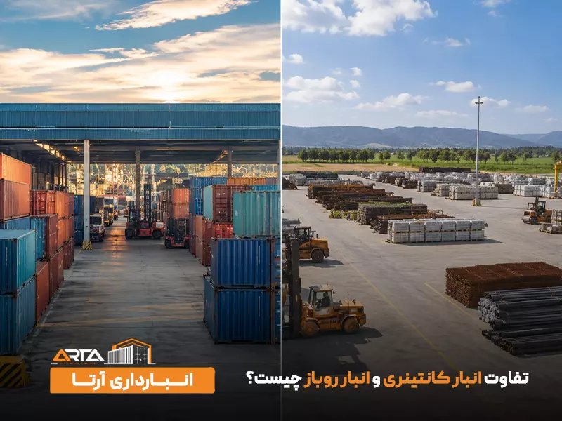 تفاوت انبار کانتینری و انبار روباز چیست؟