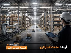 آینده صنعت انبارداری