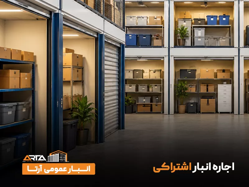 اجاره انبار اشتراکی