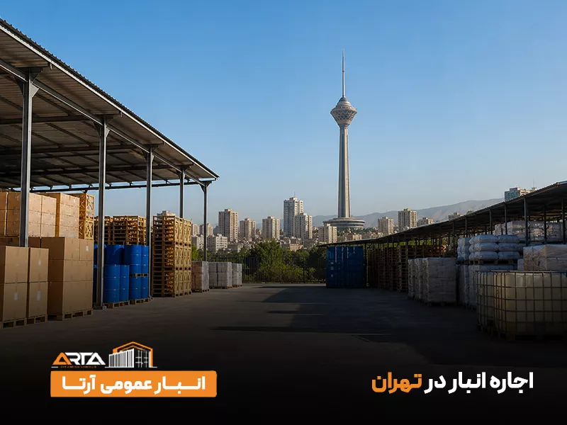 اجاره انبار در تهران