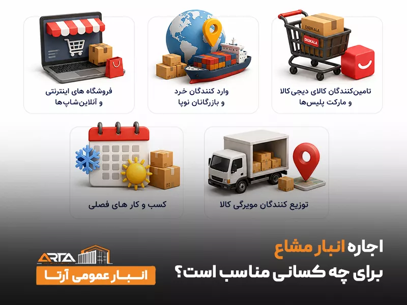اجاره انبار مشاع برای چه کسانی مناسب است؟