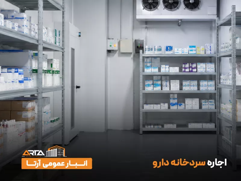 اجاره سردخانه دارو 7 اجاره سردخانه دارو