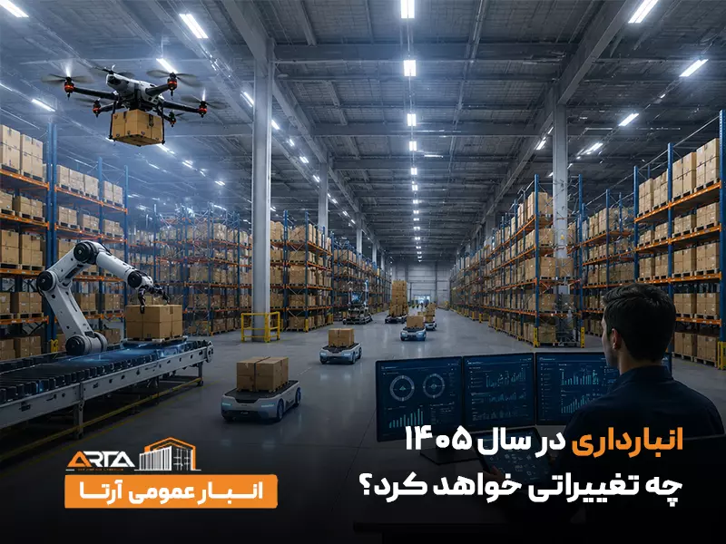 آینده صنعت انبارداری 9 انبارداری در سال 1405 چه تغییراتی خواهد کرد؟