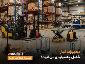 تجهیزات انبار شامل چه مواردی می‌شود؟