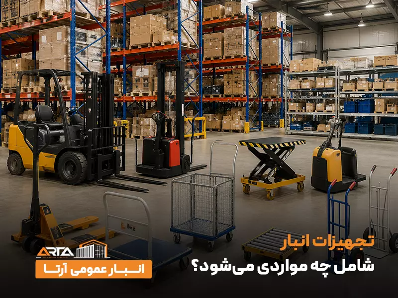 تجهیزات انبار شامل چه مواردی می‌شود؟