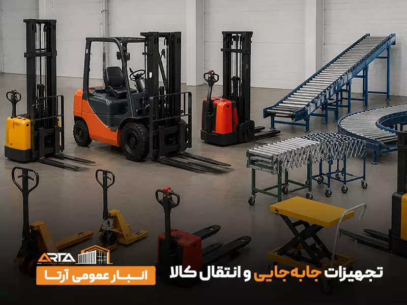 تجهیزات جا‌به‌‌جایی و انتقال کالا