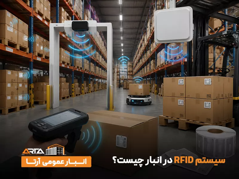 سیستم RFID در انبار چیست؟