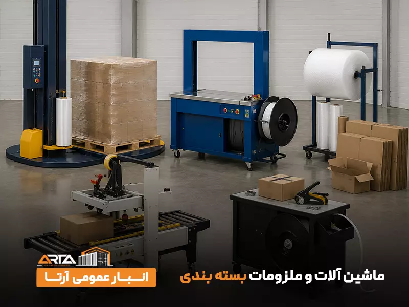 ماشین‌ آلات و ملزومات بسته‌ بندی