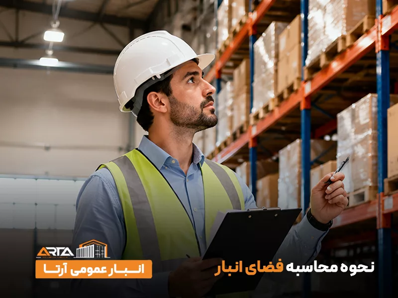 نحوه محاسبه فضای انبار
