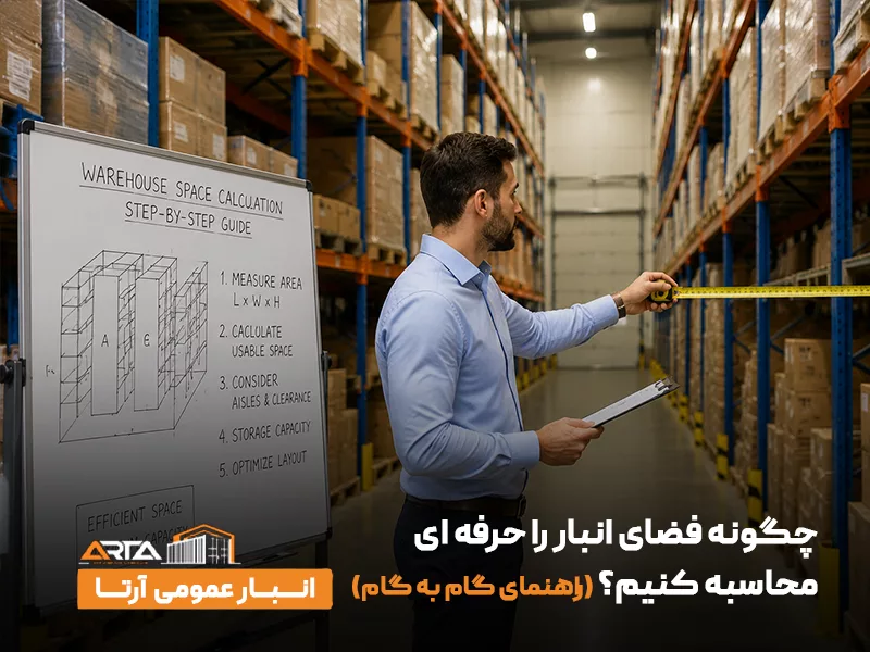 چگونه فضای انبار را حرفه‌ ای محاسبه کنیم؟