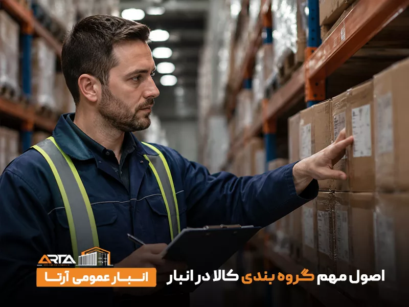 اصول مهم گروه بندی کالا در انبار