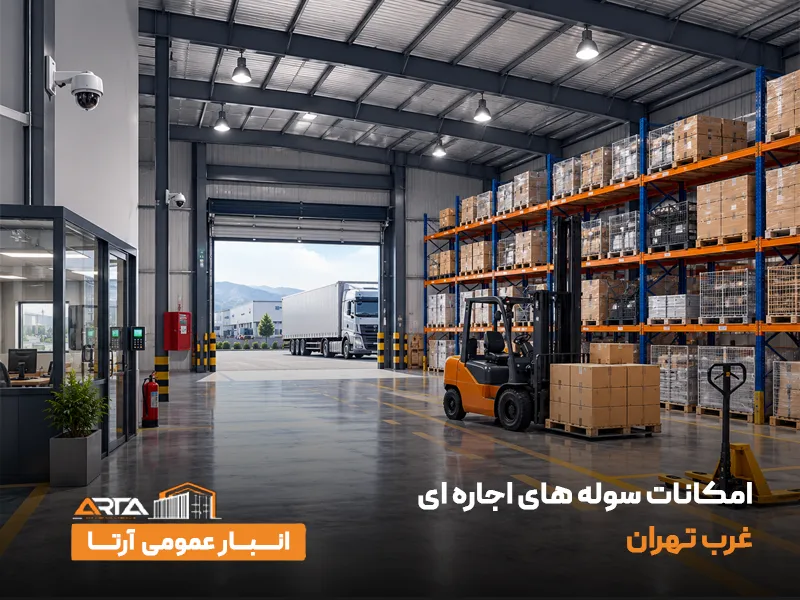 امکانات سوله‌ های اجاره‌ ای غرب تهران