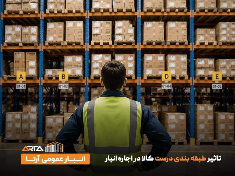 تاثیر طبقه‌ بندی درست کالا در اجاره انبار