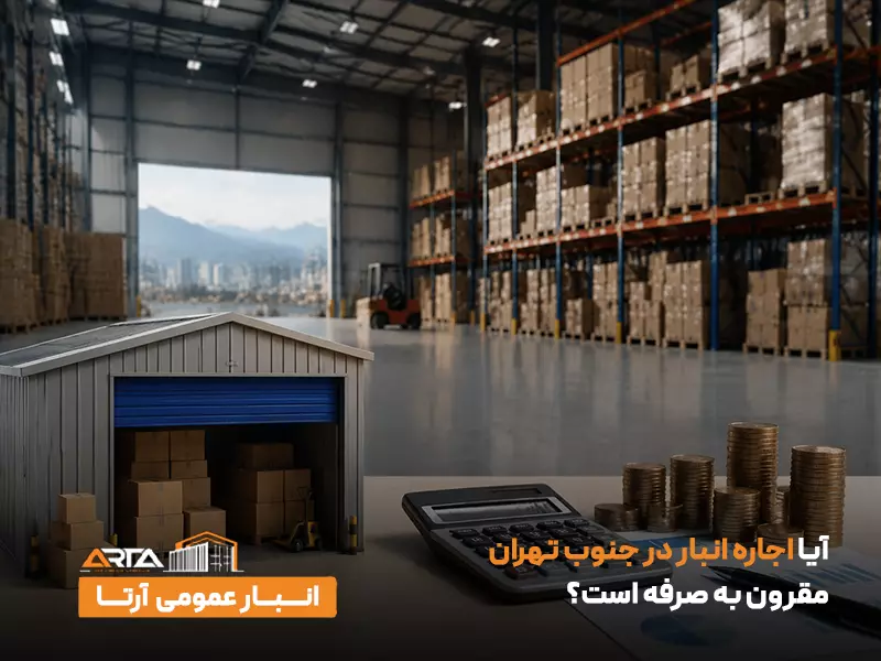 آیا اجاره انبار در جنوب تهران مقرون به صرفه است؟