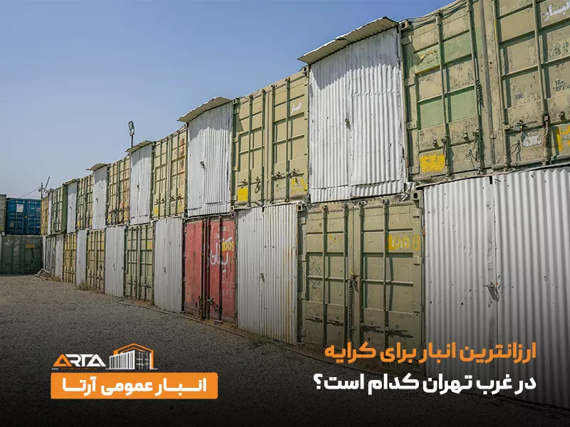 ارزانترین انبار برای کرایه در غرب تهران کدام است؟