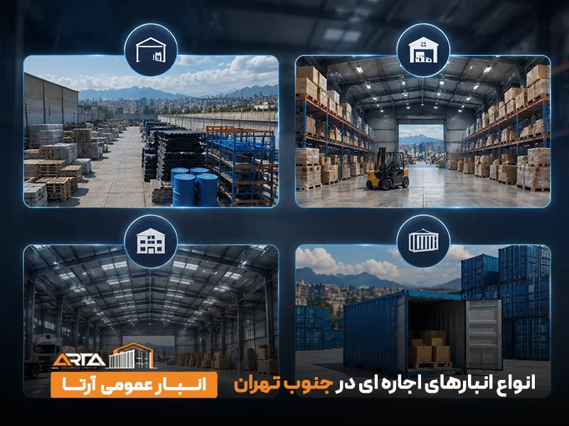 انواع انبارهای اجاره ای در جنوب تهران