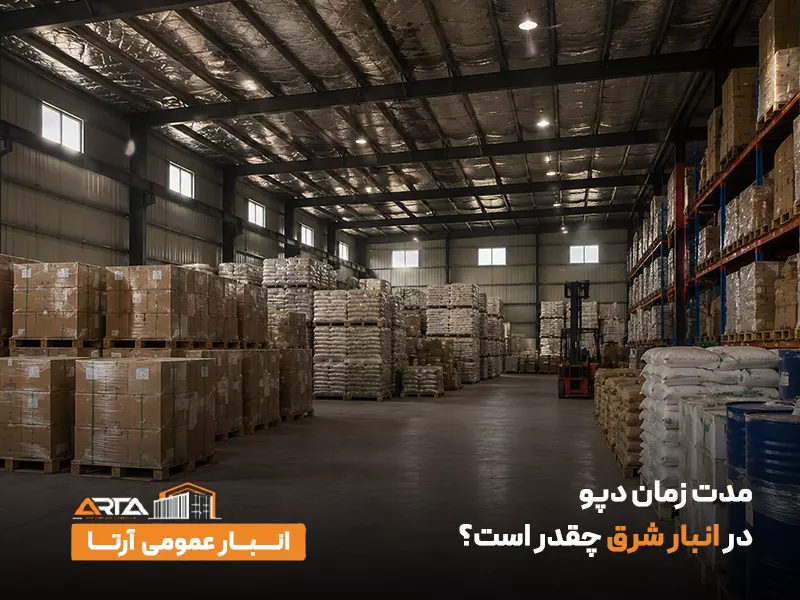 مدت زمان دپو در انبار شرق چقدر است؟