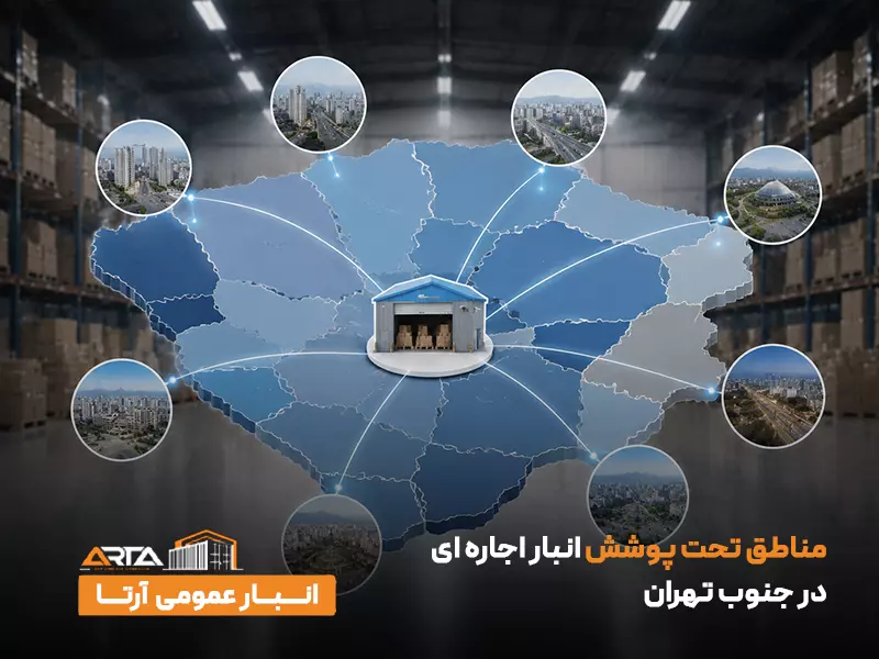 مناطق تحت پوشش انبار اجاره ای در جنوب تهران