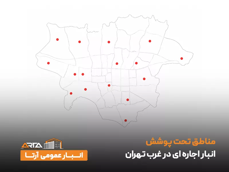 مناطق تحت پوشش انبار اجاره ای در غرب تهران
