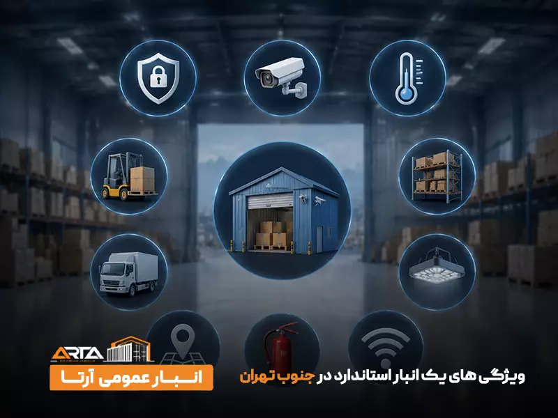 ویژگی های یک انبار استاندارد در جنوب تهران