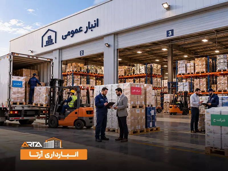 انواع انبار بر اساس مالکیت: 1. انبار عمومی