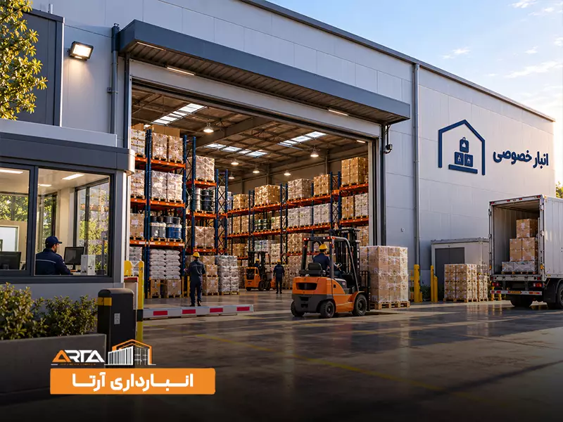انواع انبار بر اساس مالکیت: 2. انبار خصوصی