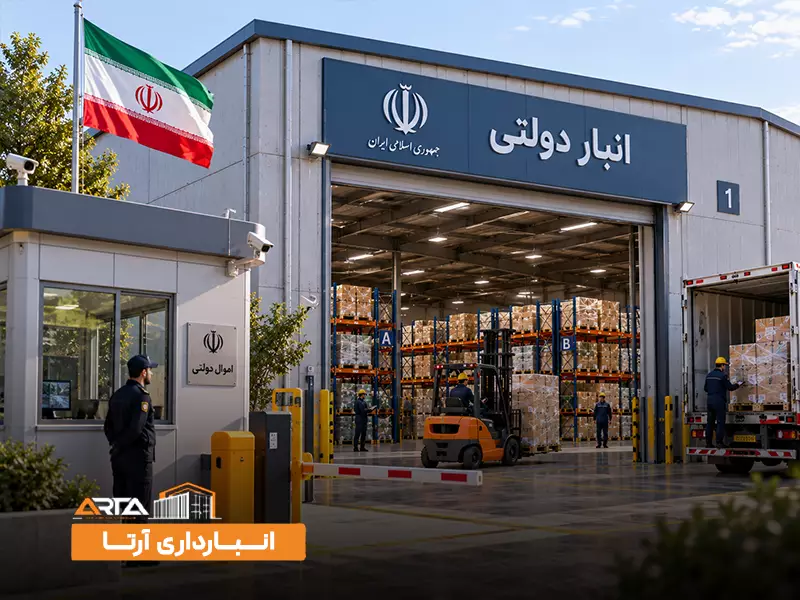 انواع انبار بر اساس مالکیت: 3. انبار دولتی