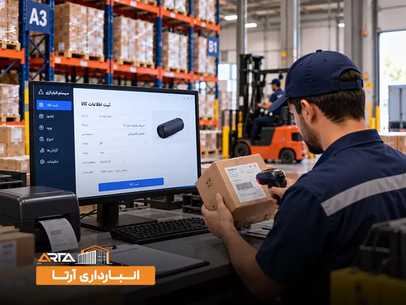 مراحل انبارداری: 3. ثبت اطلاعات
