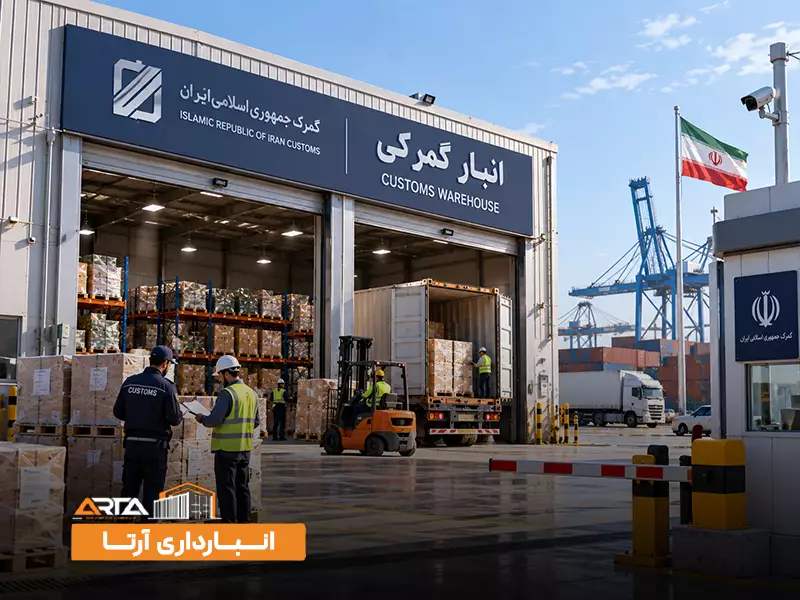 انواع انبار بر اساس مالکیت: 4. انبار گمرکی